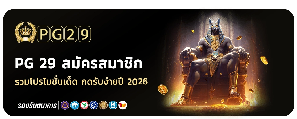 pg29 สมัครสมาชิกใหม่