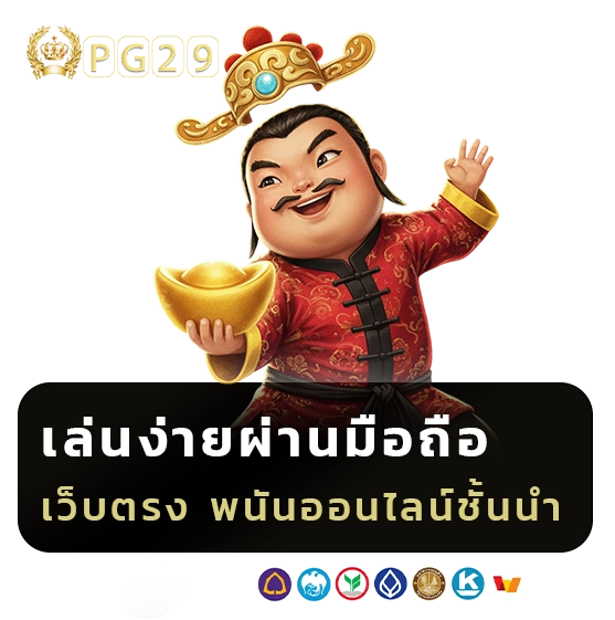 pg 29 เว็บตรง