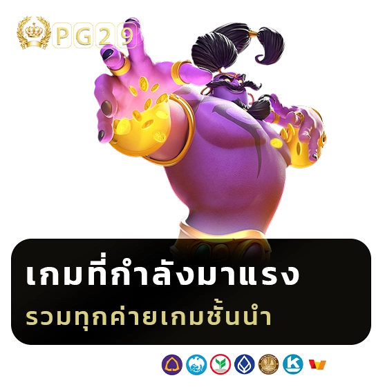 pg 29 ปั่นสล็อต